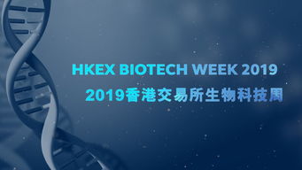 香港交易所生物科技周将于5月28至30日举行