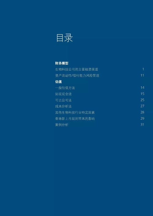 香港新上市规则下生物科技公司财务模型与估值方法解读与实务操作