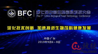 bfc 第七届中国生物饲料科技大会 首轮通知