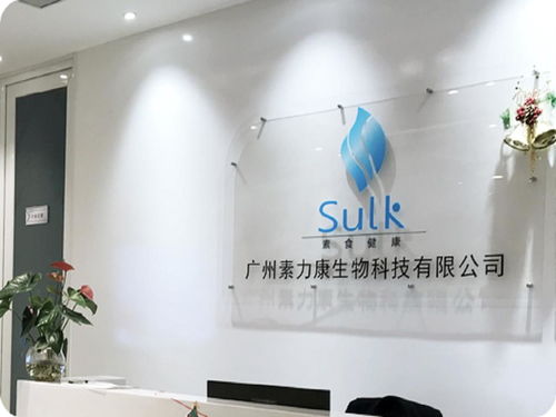 广州素力康生物科技 引领创新，驱动健康未来