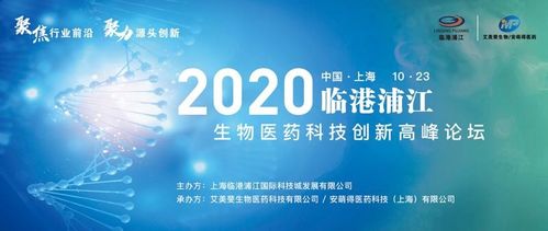 2020年临港浦江生物医药科技创新高峰论坛圆满落幕，生物科技迎来新机遇