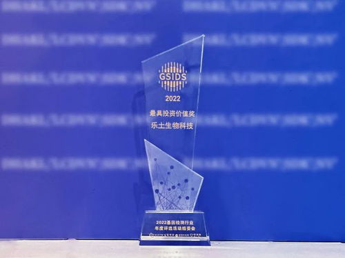 喜报 乐土生物科技荣膺“基因检测行业最具投资价值奖”，引领生物科技投资新风向