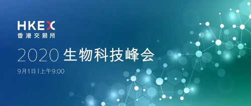 诚邀你出席2020香港交易所生物科技峰会
