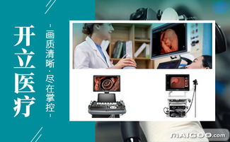 开立医疗器械品牌简介 开立医疗设备怎么样 十大品牌网